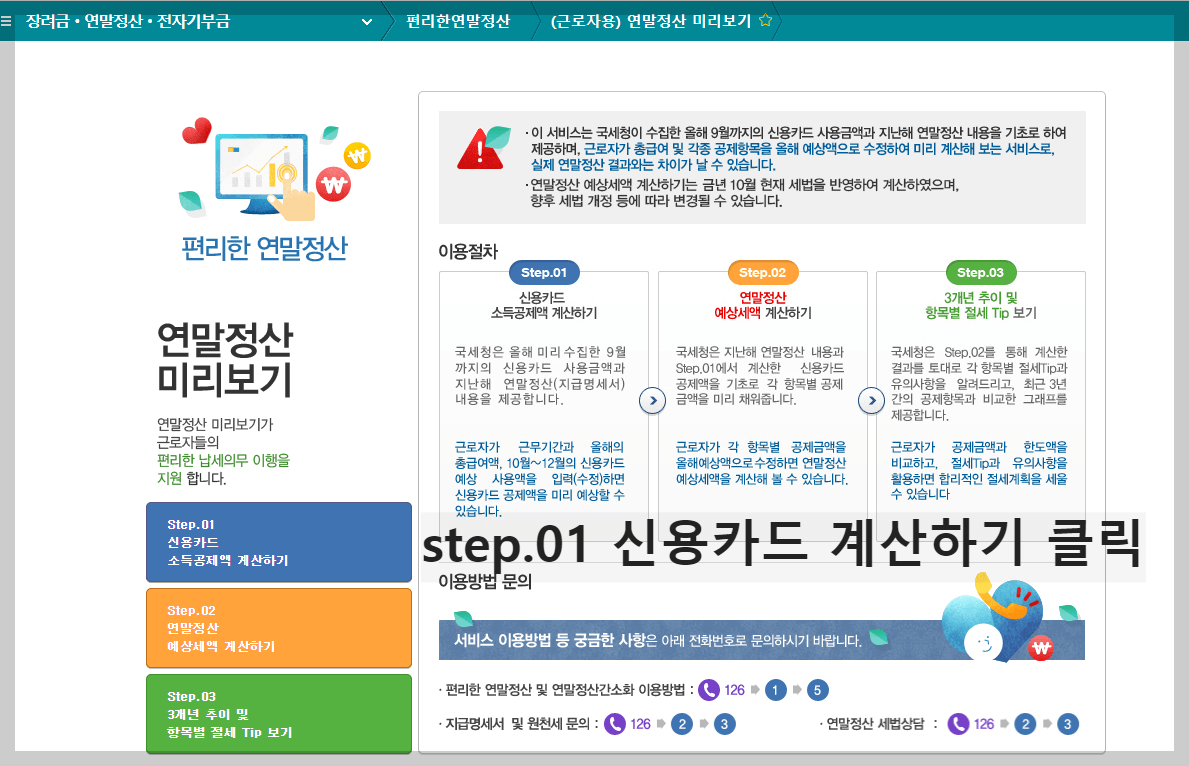 연말정산 간소화서비스 미리보기 환급금조회