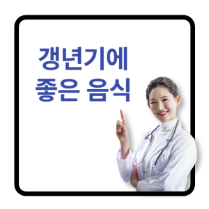 갱년기에좋은음식