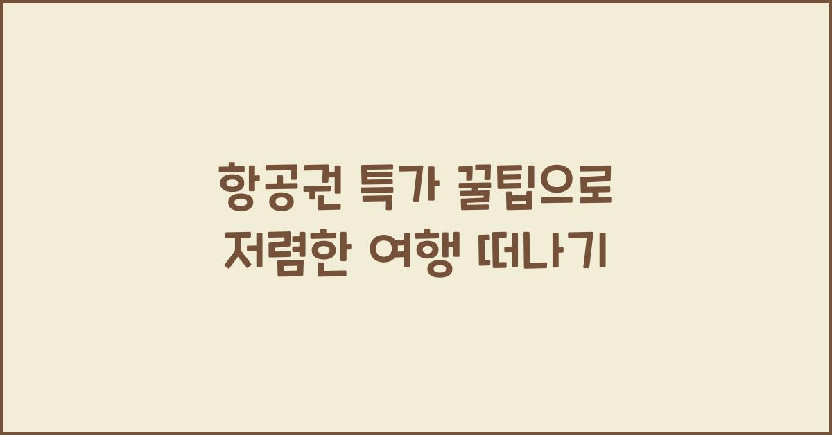항공권 특가 꿀팁
