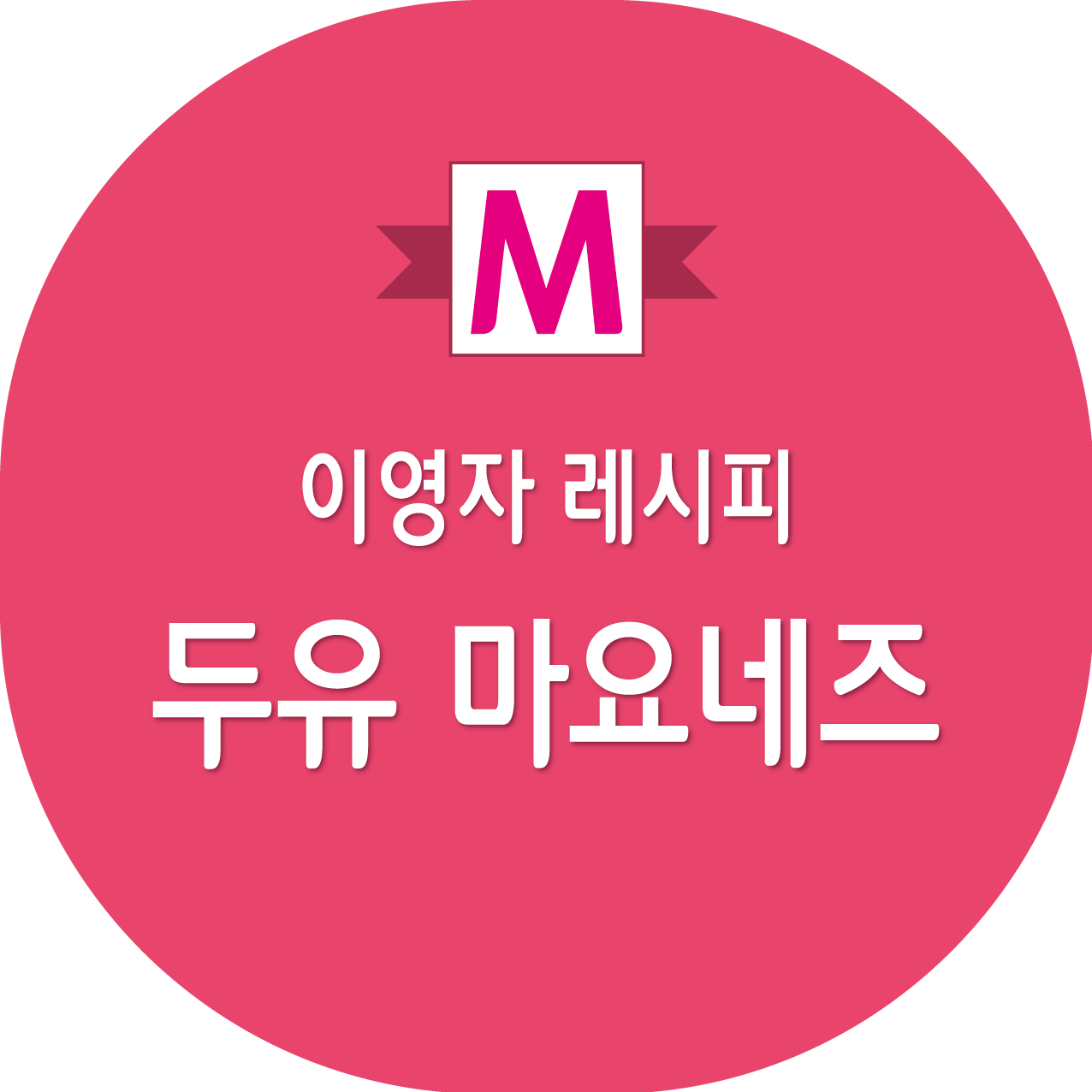 편스토랑 이영자 두유 마요네즈 레시피
