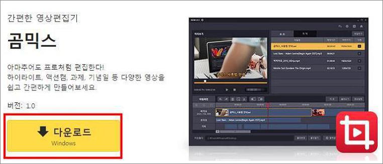 곰믹스 다운로드