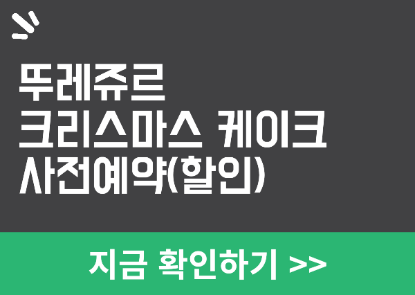 뚜레쥬르 크리스마스 케이크 사전예약