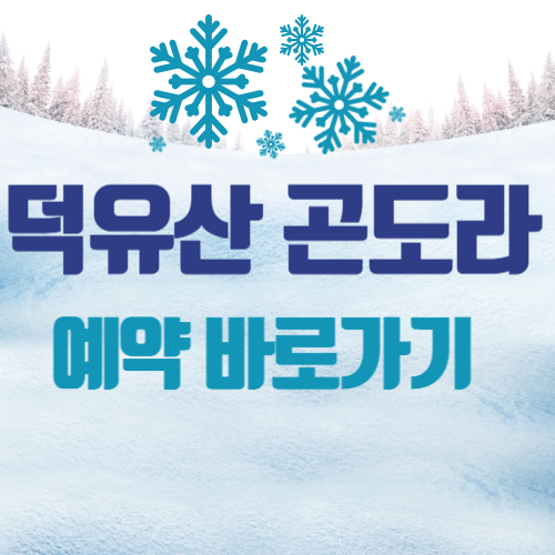 덕유산곤도라