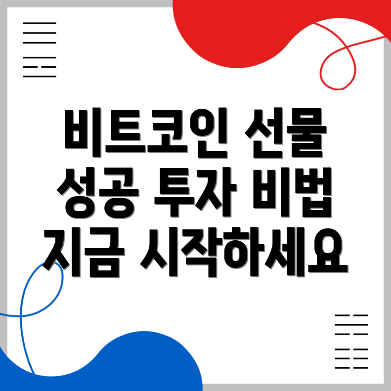 비트코인 선물거래