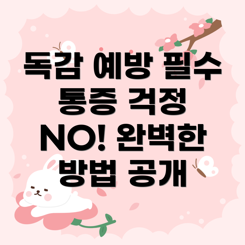 독감 예방 주사