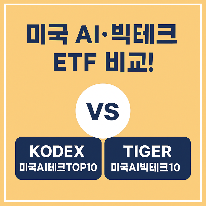미국 AI&middot;빅테크 ETF 비교! ( KODEX 미국AI테크TOP10, TIGER 미국AI빅테크10) 이미지