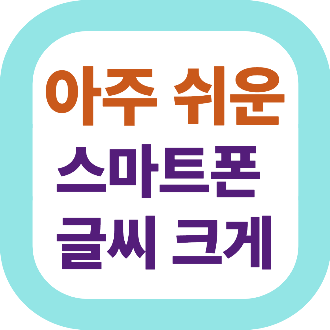 아주 쉬운 스마트폰 글씨크게