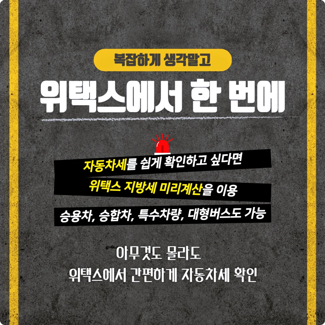 자동차세 계산은 위택스 홈페이지에서 쉽게 할 수 있습니다.