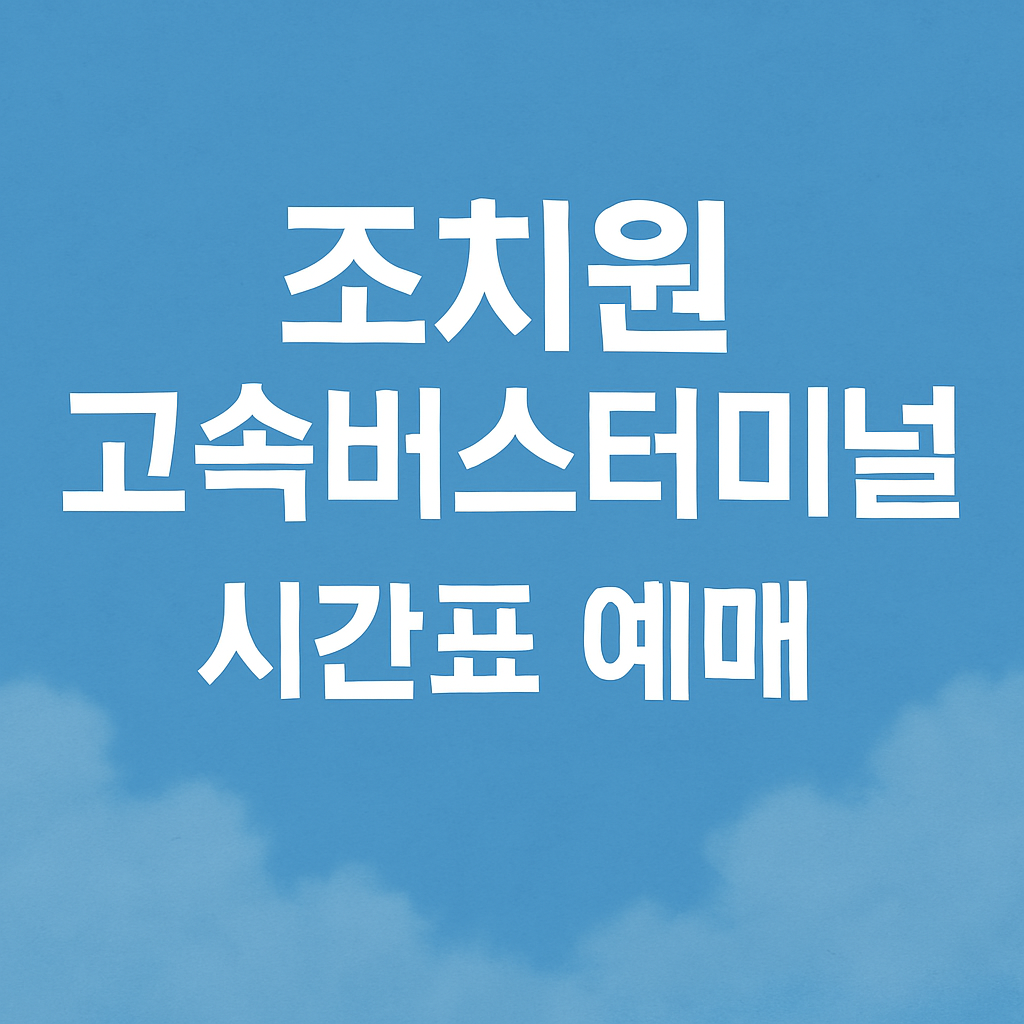 조치원 고속버스터미널 시간표 예매 썸네일