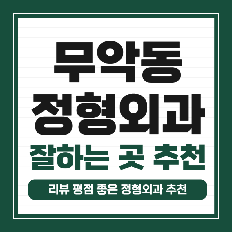 종로구 무악동 정형외과 전문의 유명하고 잘하는 곳 추천 TOP 5