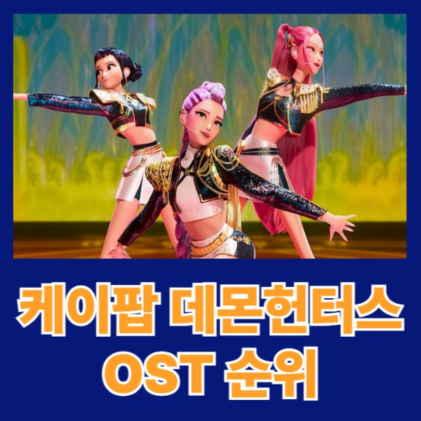 케이팝-데몬-헌터스-OST-썸네일이미지