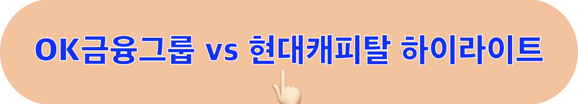 OK금융그룹_현대캐피탈_하이라이트_시청하기