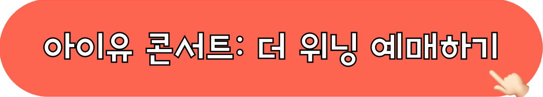 아이유콘서트_더위닝_예매하기