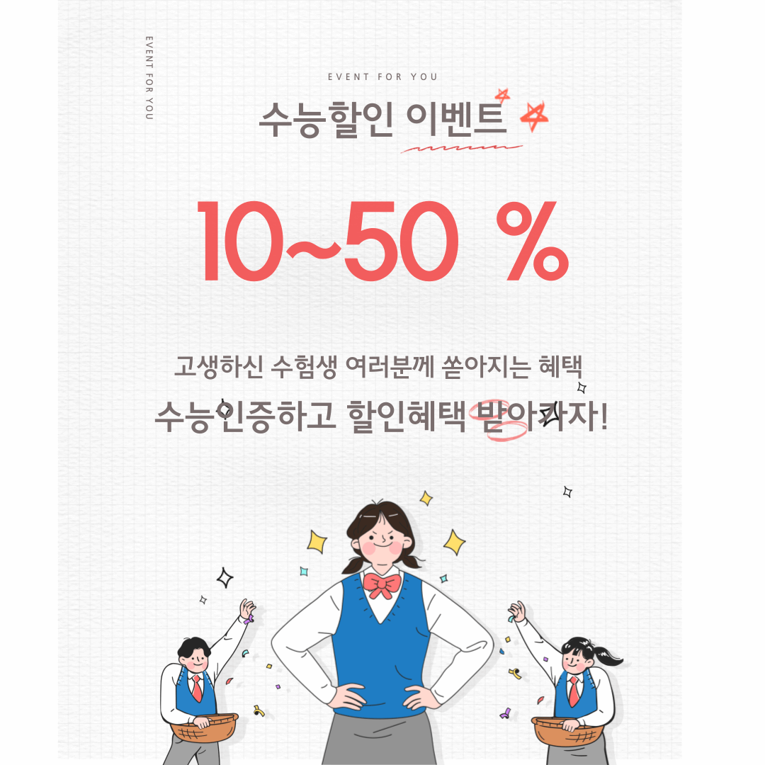 수험생 할인 혜택