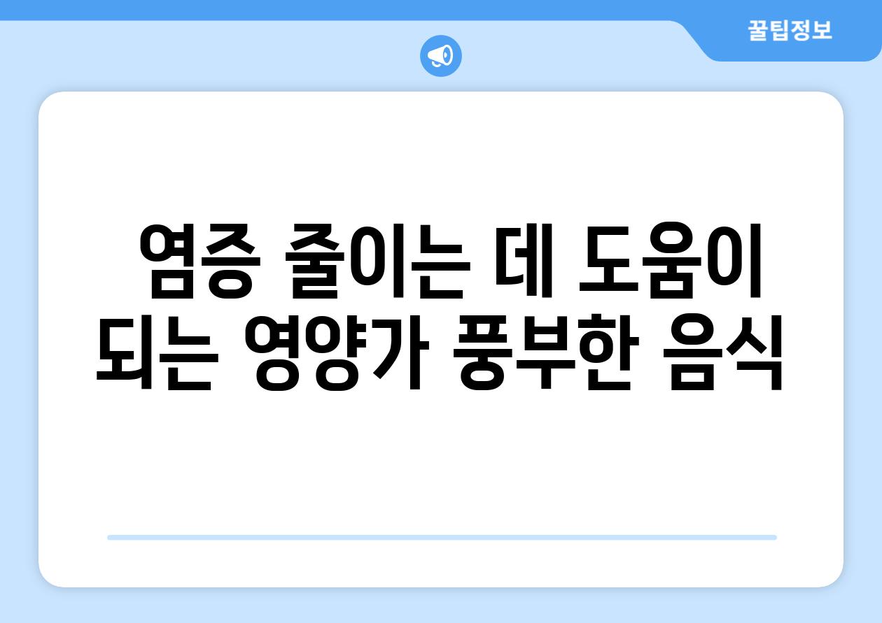  염증 줄이는 데 도움이 되는 영양가 풍부한 음식