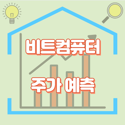 비트컴퓨터_썸네일