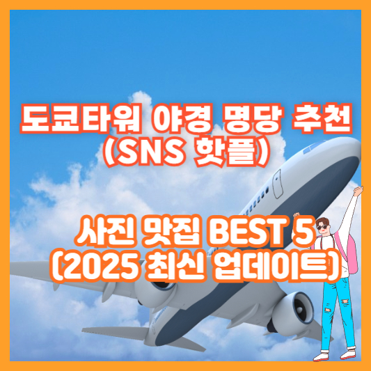 도쿄타워 야경 명당 추천 (SNS 핫플) – 사진 맛집 BEST 5 (2025 최신 업데이트)