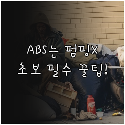 겨울철 빙판길 안전 제동 운전 초보 ..