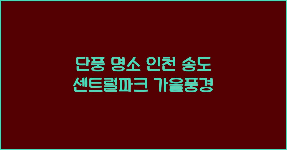 단풍 명소