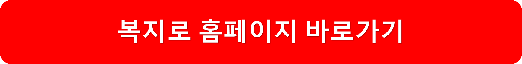복지로