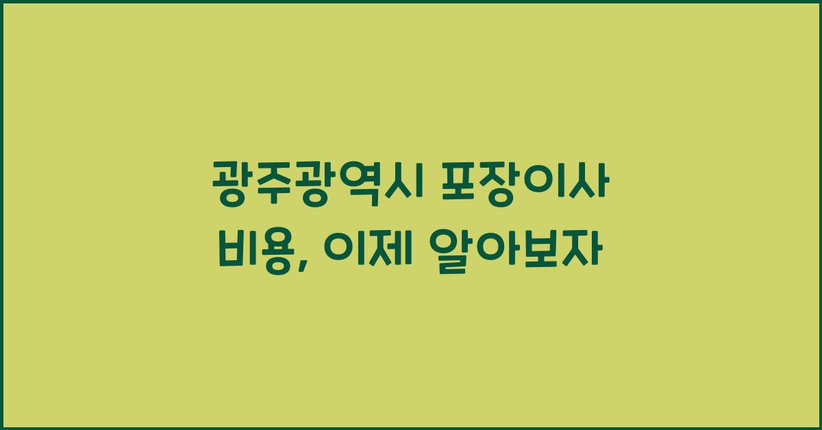 광주광역시 포장이사 비용