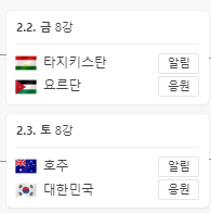 아시안컵-8강-대진표-사진