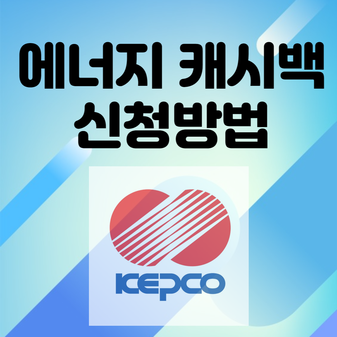 에너지캐시백