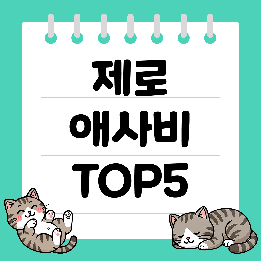 당 걱정 없이 혈당 관리해주는 애사비 제로 추천 순위 TOP5