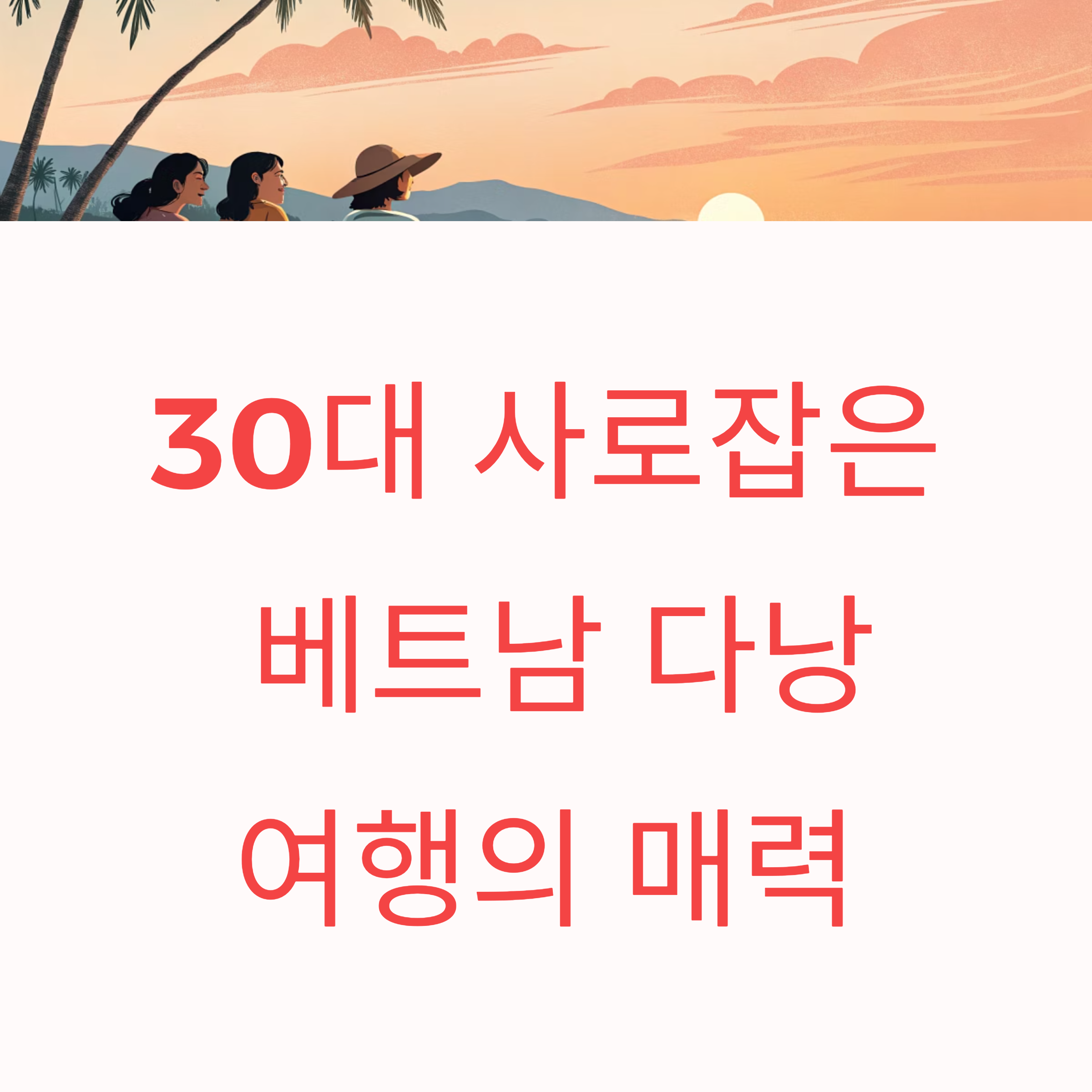 베트남 다낭 여행이 30대에게 인기 있는 진짜 이유