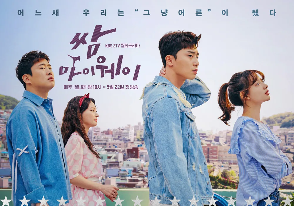 쌈 마이웨이 포스터
