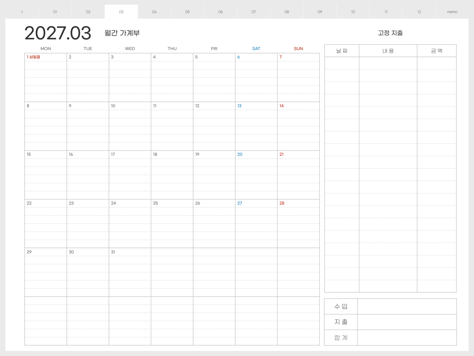 2027년 3월 월간 가계부 월요일 시작