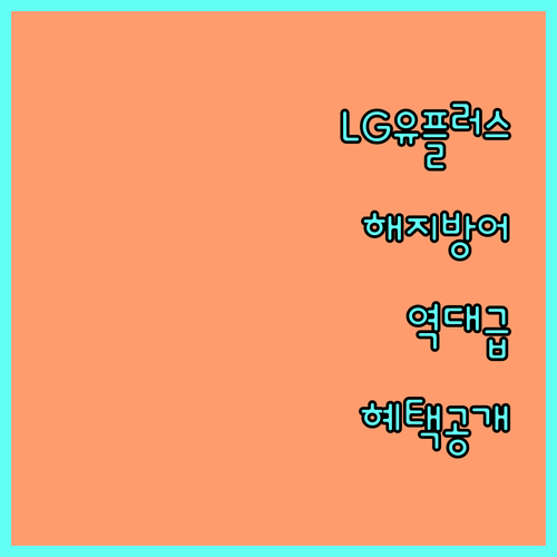 LG 유플러스 해지방어 성공 전략과 ..