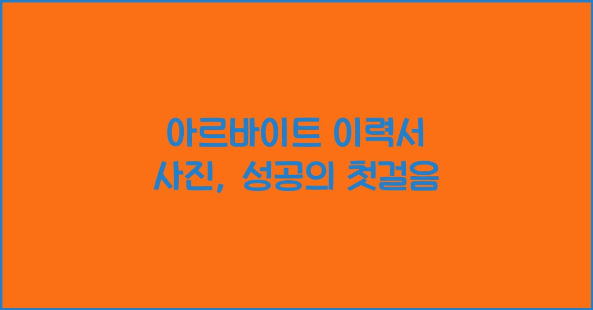아르바이트 이력서 사진