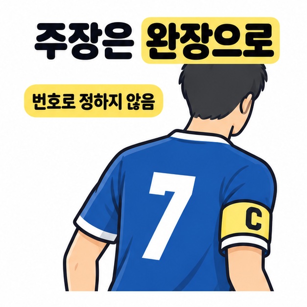 파란색 7번 유니폼을 입은 선수가 C 표시의 노란 주장 완장을 착용한 뒷모습