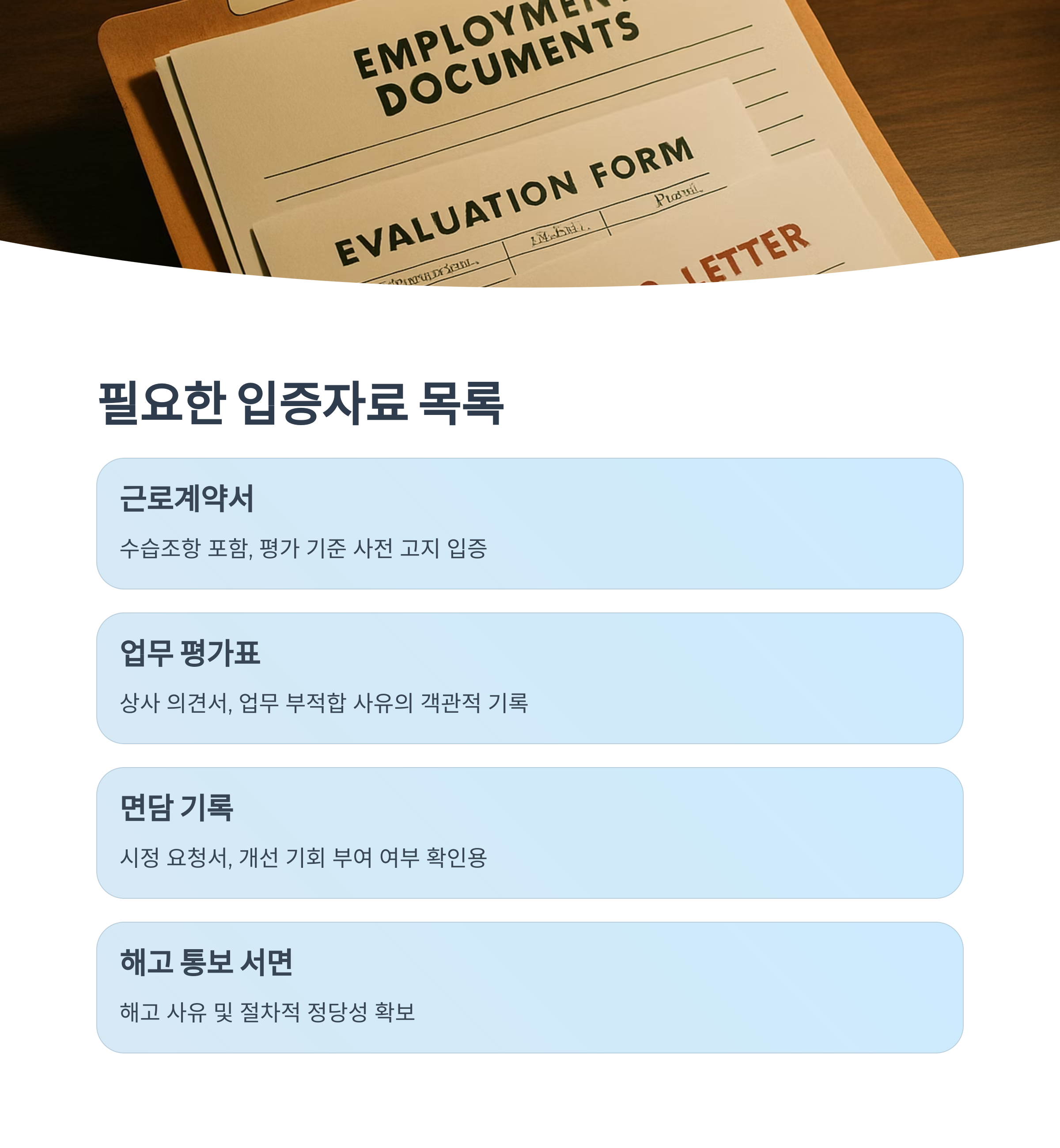 필요한 입증자료 목록