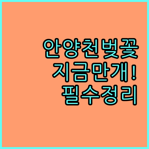 구로구 안양천 벚꽃 만개 시기 및 방..