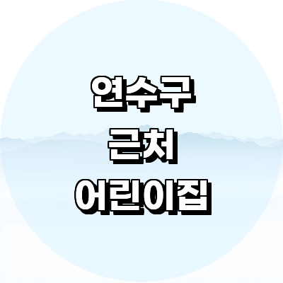 인천 연수구 어린이집