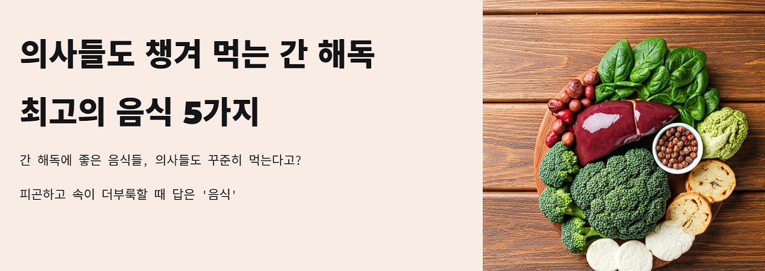 의사들도 챙겨 먹는 간 해독 최고의 음식 5가지