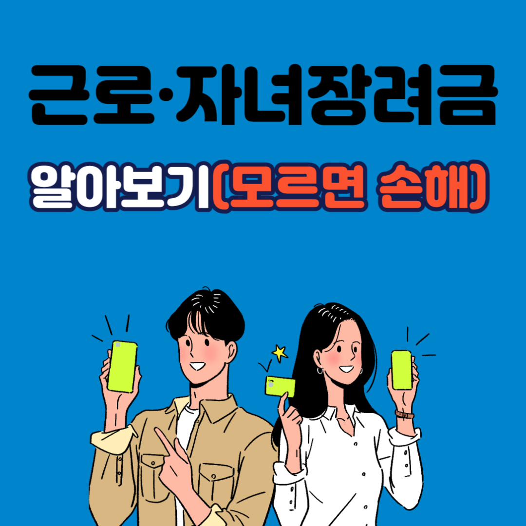 근로·자녀장려금