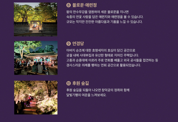 창덕궁 달빛기행 - 해설탐방 안내