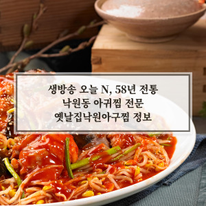 오늘 N 아귀찜