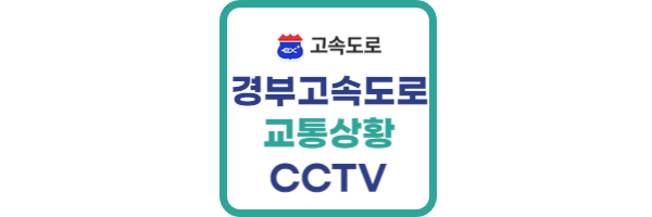 경부고속도로-교통상황-CCTV