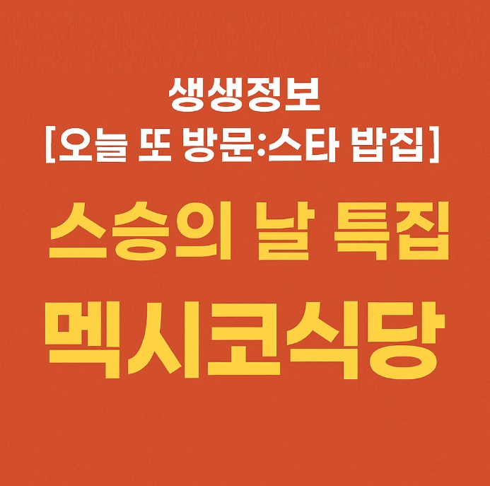 생생정보 오늘 또 방문 스타밥집 합정 치미창가 엔칠라다 맛집 멕시코식당