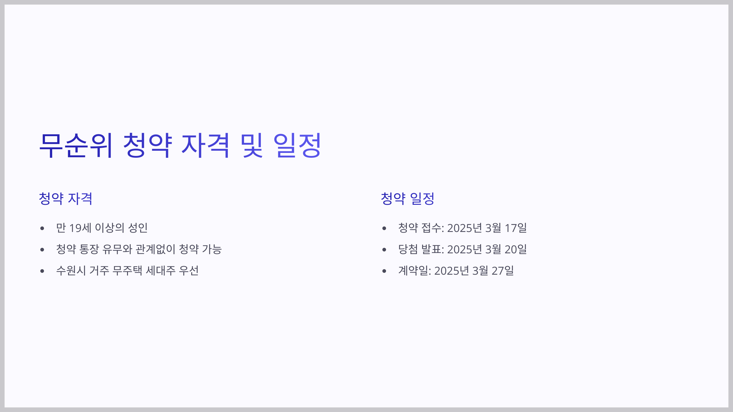 무순위 청약 자격 및 일정