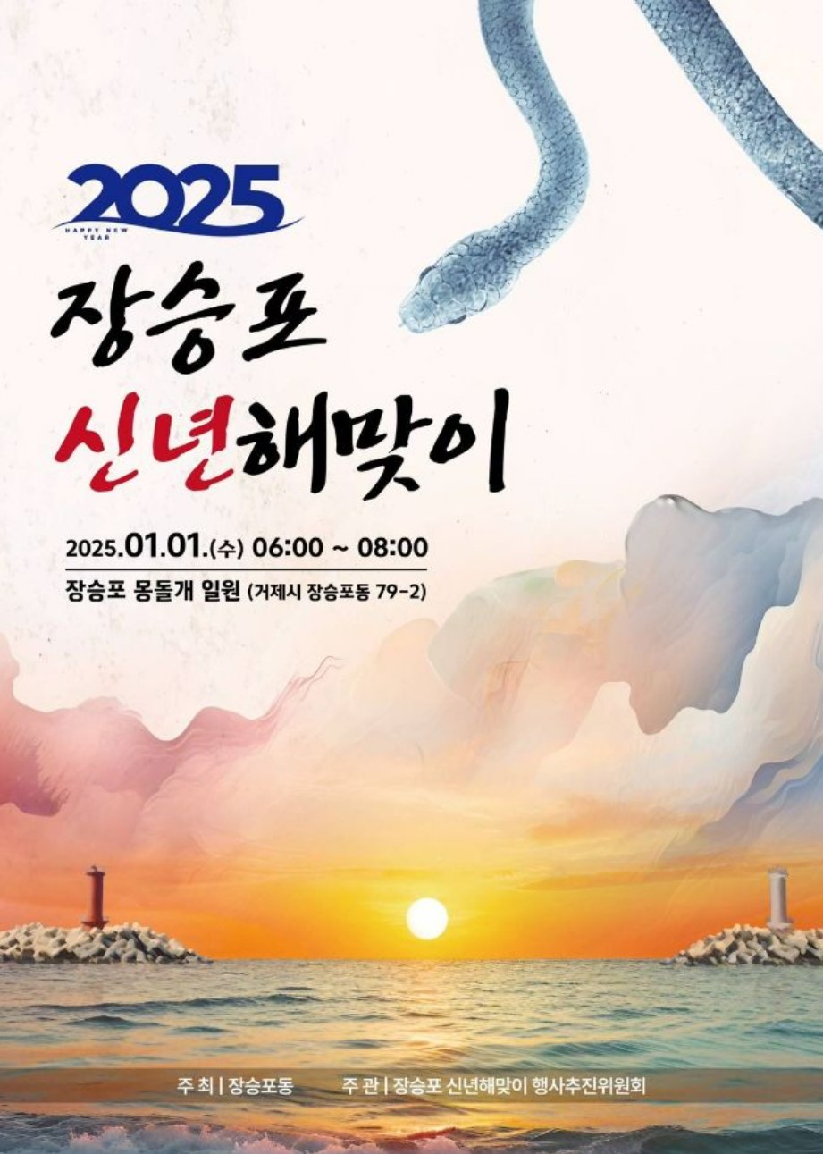 장승포 신년 해맞이 축제 가이드