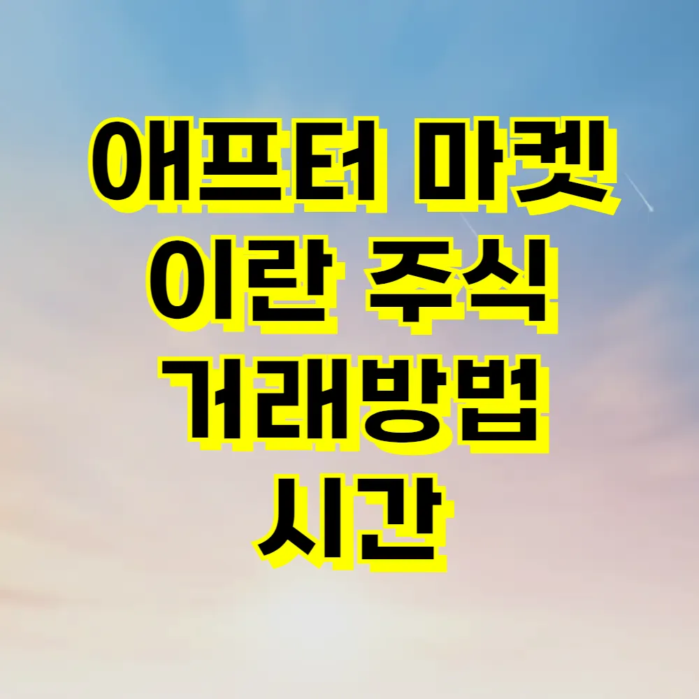 애프터 마켓 이란 주식 거래방법 시간