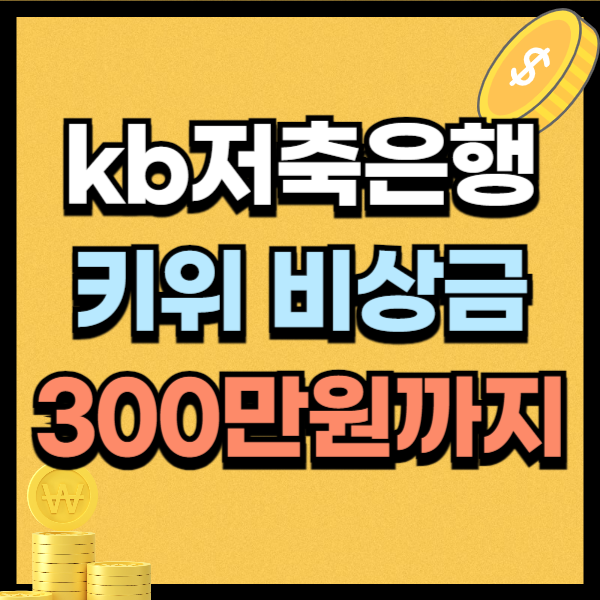 KB저축은행 kiwi비상금대출