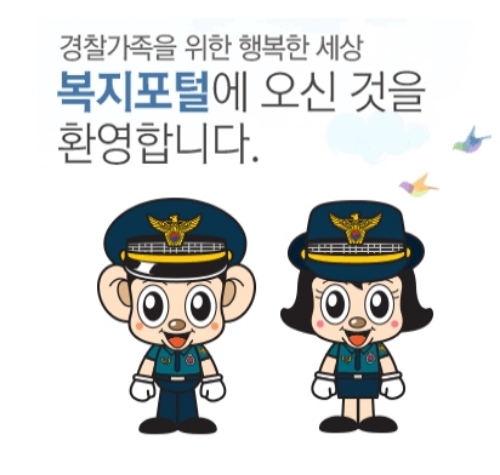 경찰복지포털 사이트
