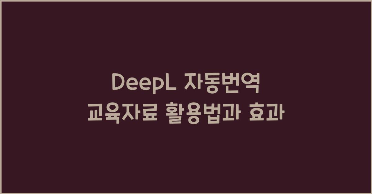 DeepL 자동번역 교육자료