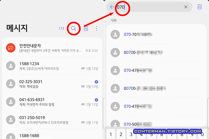 070 스팸 차단 설정